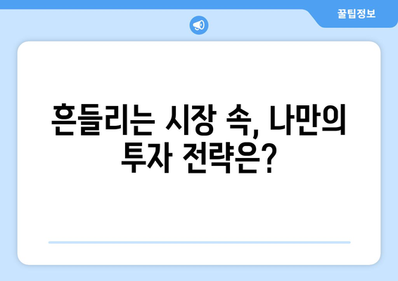 대출 규제 변화, 시장의 흔들림 속에서 살아남는 방법 | 부동산, 금융, 투자, 전략