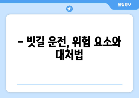 장마철 안전 운전 가이드| 도로 위 위험, 미리 예방하세요! | 안전 운전, 장마철 주의 사항, 도로 안전 팁