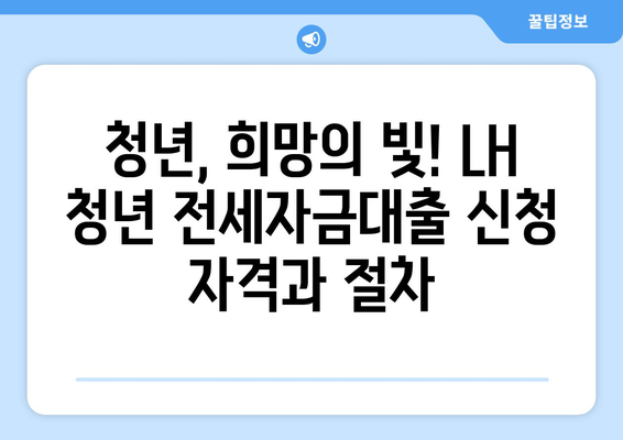 LH 전세자금대출 완벽 가이드| 한도, 금리, 청년 HF 신청부터 주의사항까지 | 전세자금, 대출, 청년, 주택금융, LH