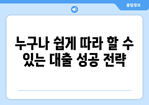 놀라운 대출 방법| 남들은 다 아는 비밀 | 돈 빌리는 꿀팁, 저금리 대출, 신용등급 관리