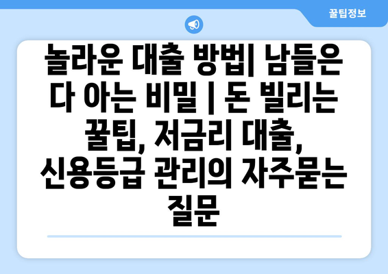 놀라운 대출 방법| 남들은 다 아는 비밀 | 돈 빌리는 꿀팁, 저금리 대출, 신용등급 관리