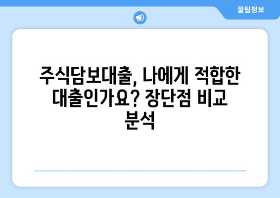 주식담보대출 완벽 가이드| 이해부터 활용까지 | 주식, 담보대출, 투자, 금융