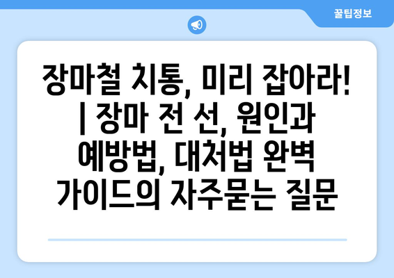 장마철 치통, 미리 잡아라! | 장마 전 선, 원인과 예방법, 대처법 완벽 가이드