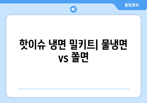 집에서 뚝딱! 냉면 맛집 부럽지 않은 냉면 밀키트 추천| 핫이슈 물냉면, 쫄면 | 냉면 밀키트 추천, 냉면 레시피, 여름 별미