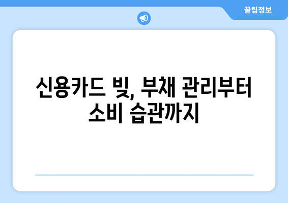 가계대출 증가 속 신용카드 빚, 효과적인 해결 전략 | 부채 관리, 재정 계획, 소비 습관