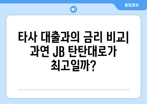 JB 탄탄대로 사업자대출 후기| 금리 비교 및 실제 이용 후기 | 사업자대출, JB금융, 신용대출, 저금리 대출