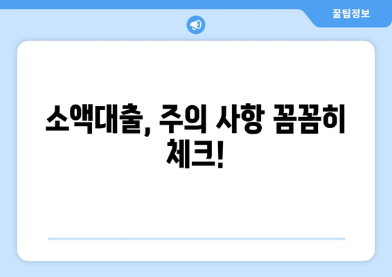 소액대출, 알아두면 크게 쓸 수 있습니다| 똑똑한 이용 가이드 | 소액대출, 신용대출, 금리 비교, 대출 조건, 주의 사항