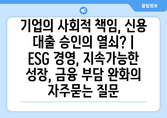 기업의 사회적 책임, 신용 대출 승인의 열쇠? | ESG 경영, 지속가능한 성장, 금융 부담 완화