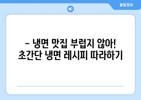 코로나19에도 집에서 냉면 맛집! 핫이슈 물냉면 레시피 & 꿀팁 | 냉면, 집밥, 레시피, 요리, 코로나