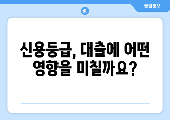 대출 꿀팁| 남들이 다 아는 비밀? 숨겨진 정보로 나에게 맞는 대출 찾기 | 대출 비교, 금리 정보, 신용등급