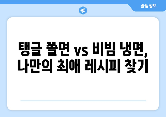 탱글 쫄면 vs 비빔 냉면| 간편 밀키트 추천 비교 가이드 | 맛집, 랭킹, 배달, 레시피