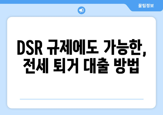 전세 퇴거 자금 대출, DSR 걱정 없이 받는 방법 | 한도 & 조건 완벽 정리