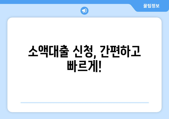 소액대출, 꼭 필요할 때 유용한 선택? | 장단점 비교 및 신청 가이드