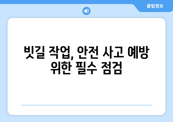 장마철 산업 재해 예방 가이드| 안전보건 길잡이 | 안전 관리, 산업 안전, 장마철 안전, 재해 예방