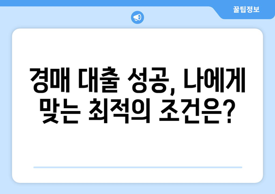 부동산 경매 대출, 성공적인 승부수! 핵심 전략 & 필수 정보 | 경매, 대출, 부동산, 투자, 성공