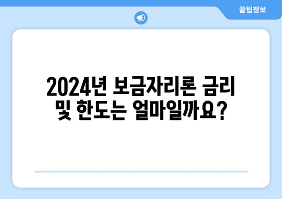 2024 보금자리론 대출 완벽 가이드| 자격, 조건, 금리 총정리 | 주택구매, 대출, 금융