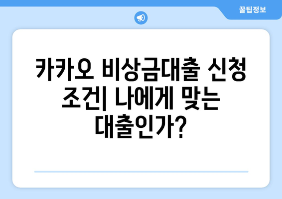 카카오 비상금대출 후기 공유| 필독 사항 | 장점, 단점, 신청 조건, 이용 후기