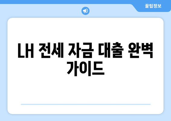 LH 전세 자금 대출 완벽 가이드| 조건, 한도, 금리, 신청 절차까지 | 주택금융공사, 전세 대출, 주택 임대