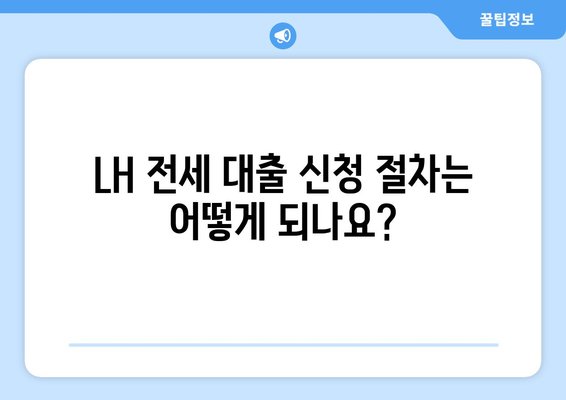 LH 전세 자금 대출 완벽 가이드| 조건, 한도, 금리, 신청 절차까지 | 주택금융공사, 전세 대출, 주택 임대