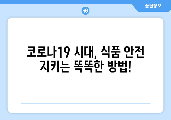 코로나19 시대, 식품 안전 지키기| 위험 관리와 예방 조치 가이드 | 식품 안전, 코로나19, 위생, 안전 관리