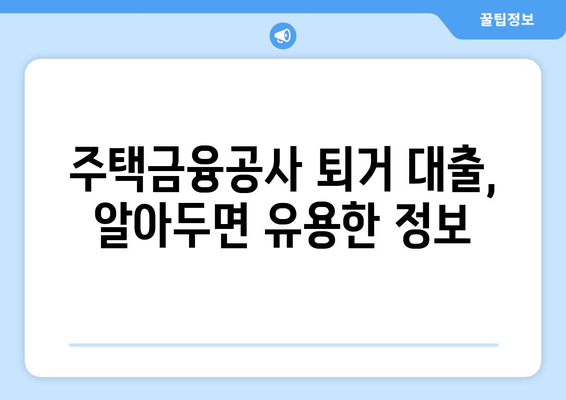 전세 보증금 반환 퇴거 대출, 꼭 알아야 할 절차와 주의 사항 | 전세 대출, 퇴거, 보증금, 주택금융공사, 대출 조건, 서류