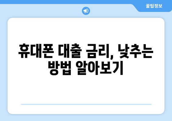 휴대폰 개통 대출, 현명하게 이용하는 방법| 꼼꼼하게 따져보고 피해 없이 혜택 받기 | 휴대폰 대출, 개통 대출, 통신사 대출, 대출 비교, 금리 확인, 주의 사항