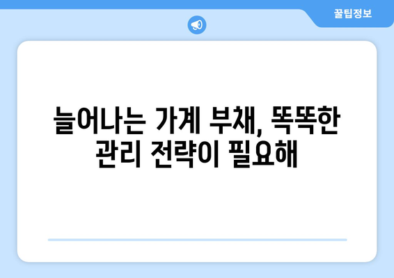 가계 대출 급증, 이젠 부채 관리 전략이 중요합니다| 실용적인 팁과 함께 | 부채 관리, 재무 설계, 대출 상환