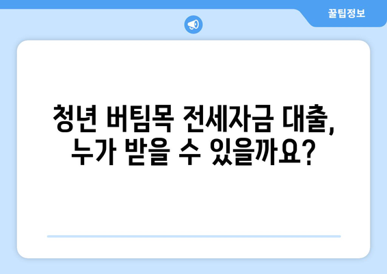 청년 버팀목 전세자금 대출 완벽 가이드| 금리, 한도, 계약 순서까지! | 청년, 전세, 대출, 금리, 한도, 계약