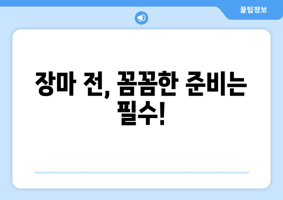 2024년 장마, 1주일 내내 비는 계속될까? | 장마 전 선, 장마 기간, 장마 예보