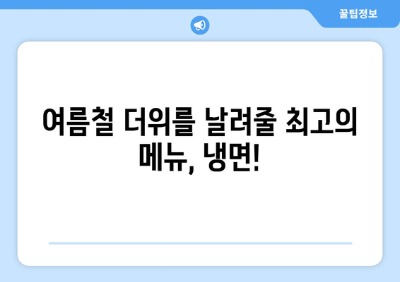 여름철 최고의 선택! 물냉면 vs 비빔냉면| 핫이슈 메뉴 대결 | 냉면 맛집 추천, 레시피, 꿀팁