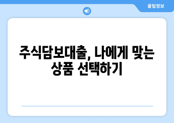 주식담보대출 이용 가이드| 주식 투자자를 위한 안전하고 효과적인 활용법 | 주식담보대출, 주식 투자, 대출 활용 팁