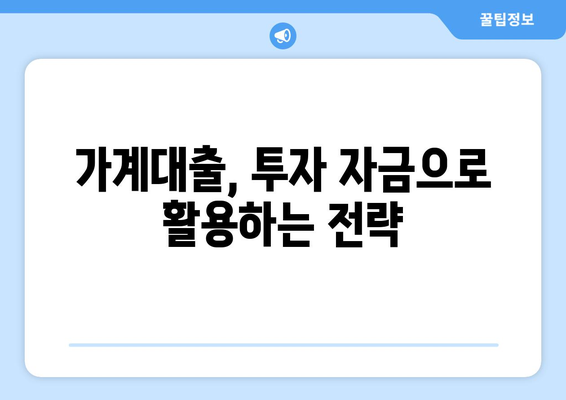 가계대출 증가, 투자로 활용하는 현명한 방법 | 부동산, 주식, 펀드, 재테크 전략