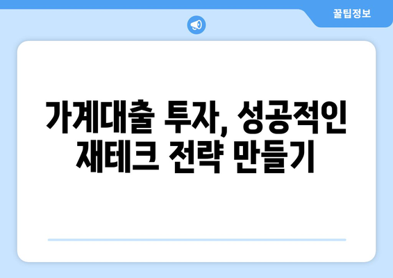 가계대출 증가, 투자로 활용하는 현명한 방법 | 부동산, 주식, 펀드, 재테크 전략