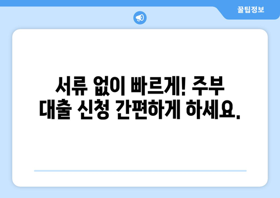 무서류 주부 대출| 간편하고 저렴한 대출 상품 비교 가이드 | 주부대출, 서류 간소화, 저금리 대출, 비교분석