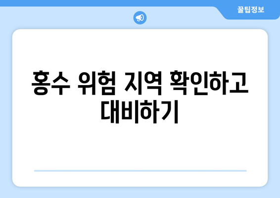 장마철 홍수, 안전하게 대비하는 5가지 방법 | 홍수 대비, 안전 수칙, 피해 예방