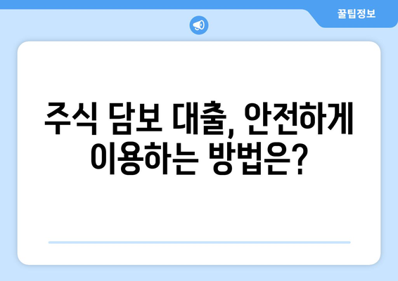 주식 담보 대출, 거래 방법과 의미 완벽 가이드 | 주식 담보 대출, 주식 담보, 대출 방법, 대출 조건, 주식 투자