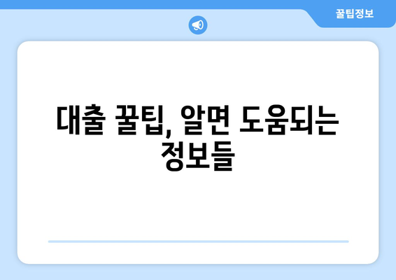 대출 꿀팁| 남들이 다 아는 비밀? 숨겨진 정보로 나에게 맞는 대출 찾기 | 대출 비교, 금리 정보, 신용등급