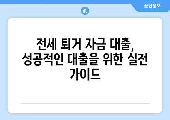 전세 퇴거 자금 대출| 조건, 한도, 그리고 성공적인 대출 전략 | 주택임대차보호법, 금융상품 비교, 전세 대출 팁