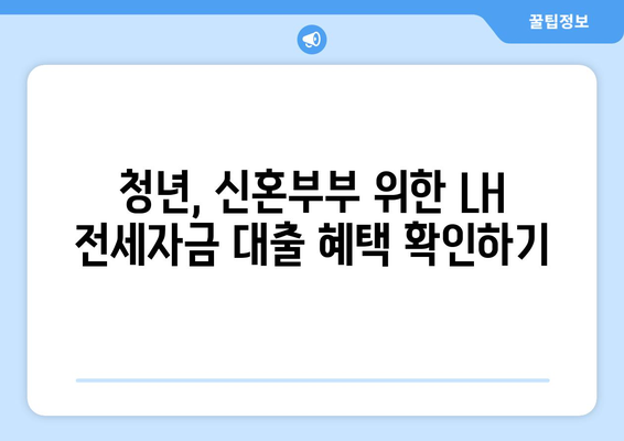 LH 전세자금 대출 완벽 가이드| 한도, 금리, 청년 HF 신청까지 | LH, 전세자금, 대출 조건, 한도, 금리, 청년, HF, 신청 방법