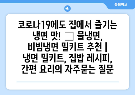 코로나19에도 집에서 즐기는 냉면 맛! 🍜 물냉면, 비빔냉면 밀키트 추천 | 냉면 밀키트, 집밥 레시피, 간편 요리