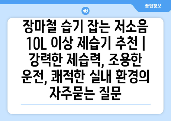 장마철 습기 잡는 저소음 10L 이상 제습기 추천 | 강력한 제습력, 조용한 운전, 쾌적한 실내 환경