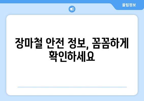 2024년 장마철, 안전하고 슬기로운 대비 가이드 | 장마, 안전, 대비, 정보