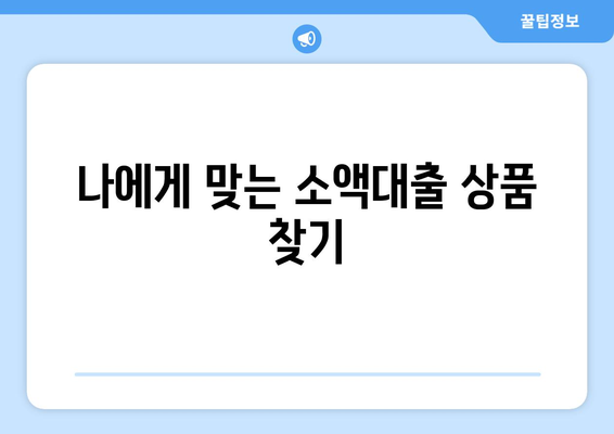 소액대출, 똑똑하게 활용하는 방법 | 소액대출, 신용대출, 대출 가이드, 금융 정보