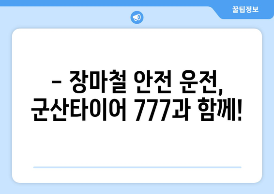 군산타이어 777 장마 대비 완료! | 안전운전, 타이어 점검, 폭우 대비 팁