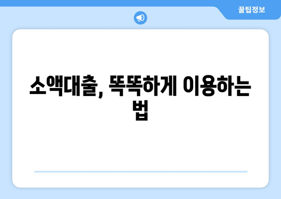 소액대출, 알아두면 손해 없는 꿀팁! | 신청 전 필수 확인 사항, 금리 비교, 주의점