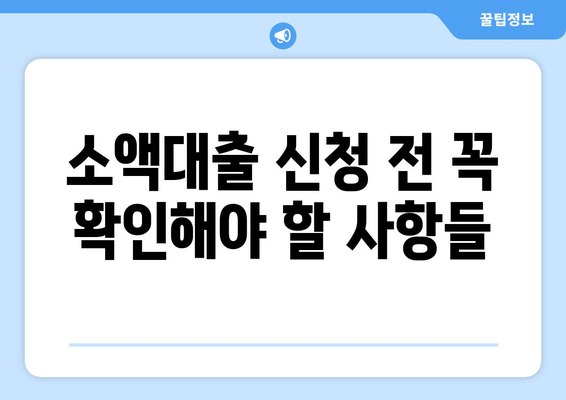 소액대출, 알아두면 손해 없는 꿀팁! | 신청 전 필수 확인 사항, 금리 비교, 주의점