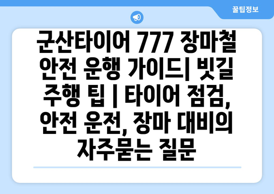 군산타이어 777 장마철 안전 운행 가이드| 빗길 주행 팁 | 타이어 점검, 안전 운전, 장마 대비