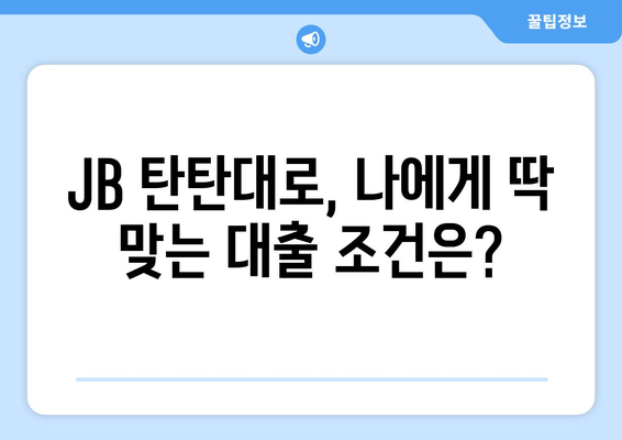 JB 탄탄대로 사업자대출 후기| 금리 최적화 노하우 공개! | 사업자대출, 금리 비교, 대출 조건, 후기