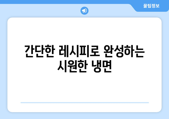 집에서 뚝딱! 냉면 맛집 부럽지 않은 냉면 밀키트 추천| 핫이슈 물냉면, 쫄면 | 냉면 밀키트 추천, 냉면 레시피, 여름 별미