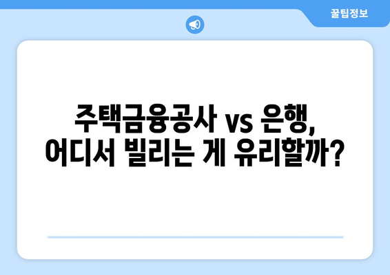 전세 보증금 반환 대출, 한도·이율·조건 완벽 가이드 | 주택금융공사, 은행, 금리 비교, 전세 대출